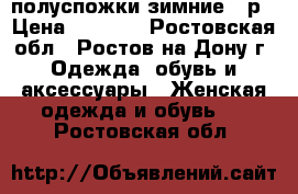 полуспожки зимние 39р › Цена ­ 1 500 - Ростовская обл., Ростов-на-Дону г. Одежда, обувь и аксессуары » Женская одежда и обувь   . Ростовская обл.